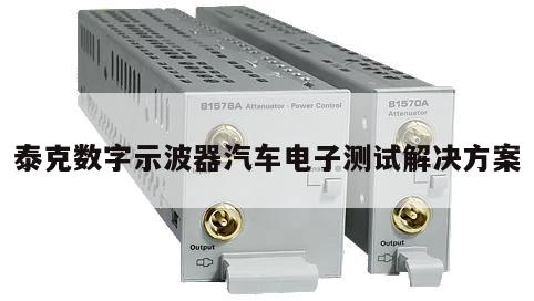 泰克数字示波器汽车电子测试解决方案