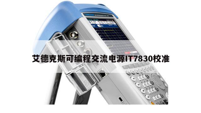 艾德克斯可编程交流电源IT7830校准