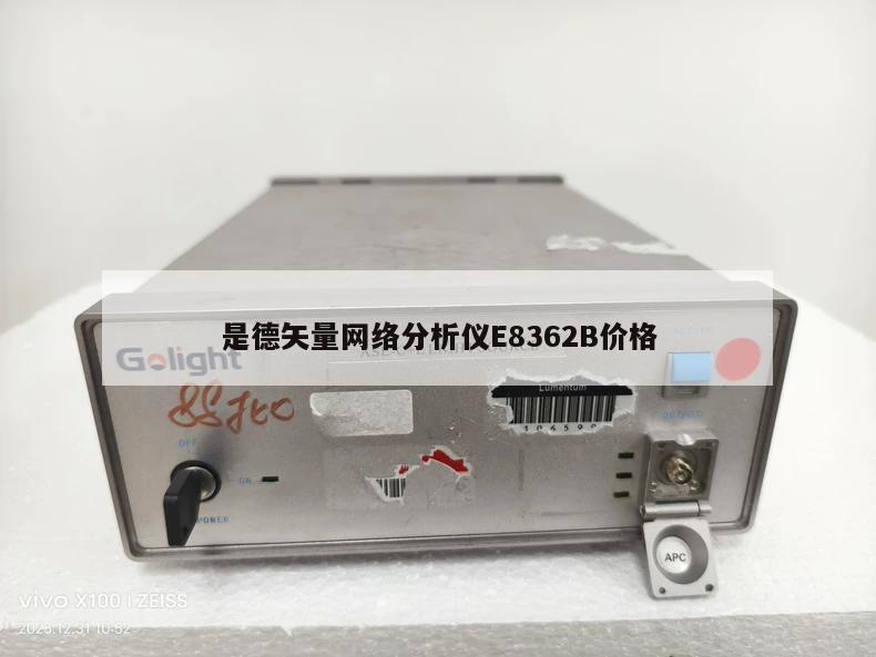 是德矢量网络分析仪E8362B价格