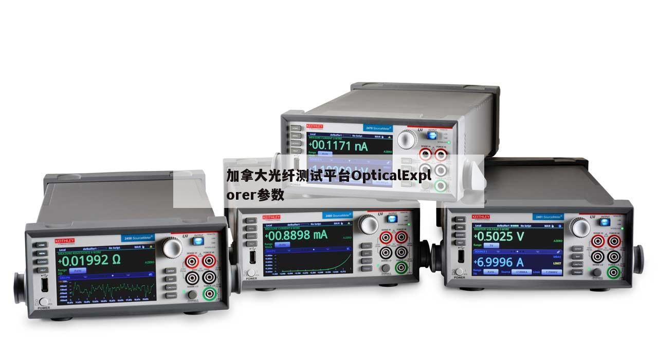 加拿大光纤测试平台OpticalExplorer参数