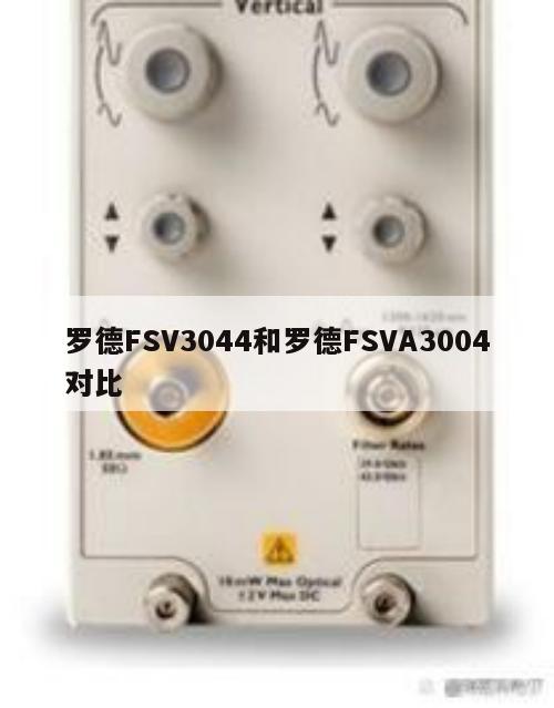 罗德FSV3044和罗德FSVA3004对比