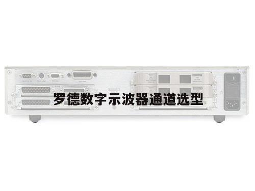 罗德数字示波器通道选型