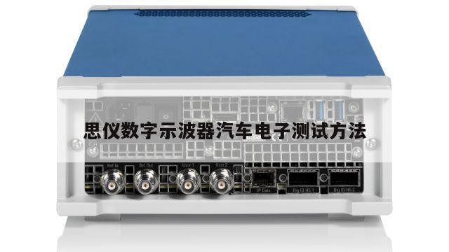 思仪数字示波器汽车电子测试方法