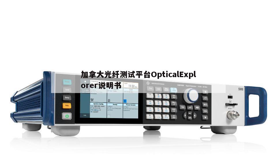 加拿大光纤测试平台OpticalExplorer说明书