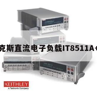 艾德克斯直流电子负载IT8511A+二手