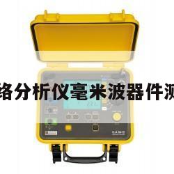 是德矢量网络分析仪毫米波器件测试解决方案