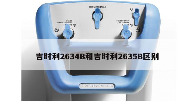 吉时利2634B和吉时利2635B区别