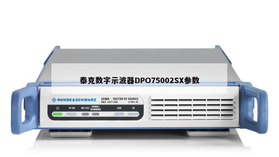 泰克数字示波器DPO75002SX参数
