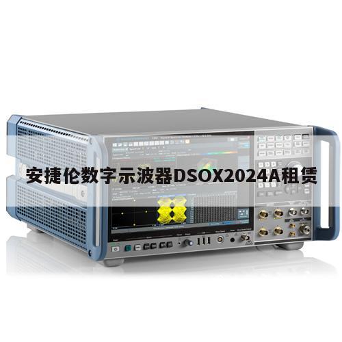 安捷伦数字示波器DSOX2024A租赁