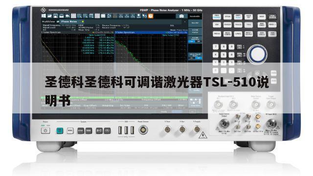 圣德科圣德科可调谐激光器TSL-510说明书