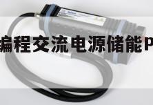 艾德克斯可编程交流电源储能PCS测试解决方案