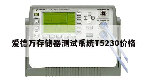 爱德万存储器测试系统T5230价格