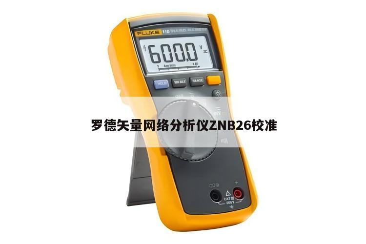 罗德矢量网络分析仪ZNB26校准