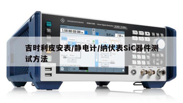 吉时利皮安表/静电计/纳伏表SiC器件测试方法