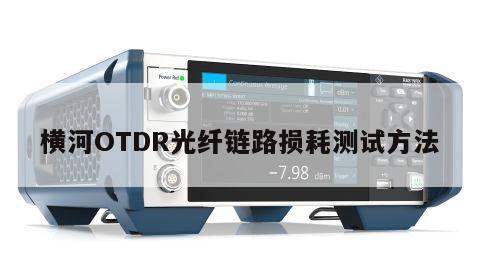 横河OTDR光纤链路损耗测试方法
