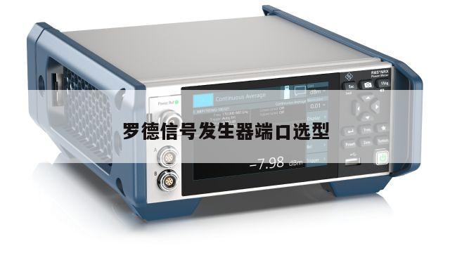 罗德信号发生器端口选型