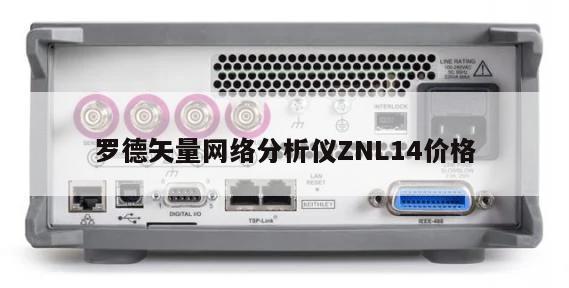 罗德矢量网络分析仪ZNL14价格