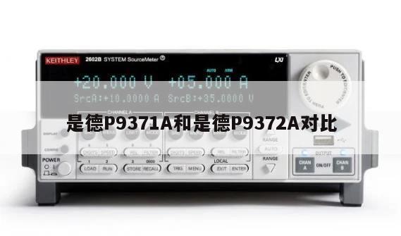 是德P9371A和是德P9372A对比