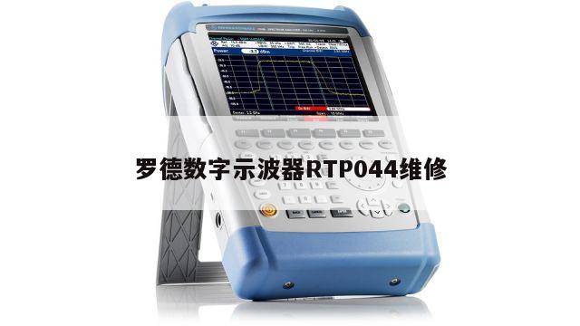 罗德数字示波器RTP044维修