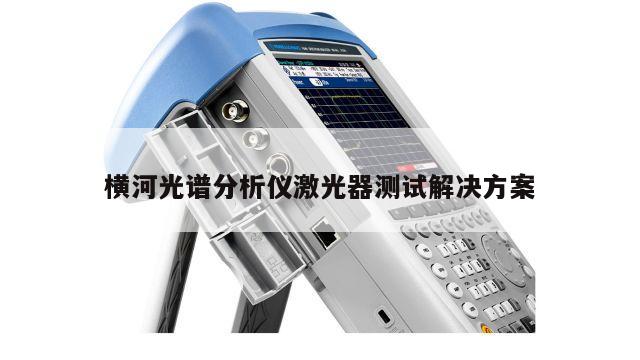 横河光谱分析仪激光器测试解决方案