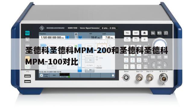 圣德科圣德科MPM-200和圣德科圣德科MPM-100对比