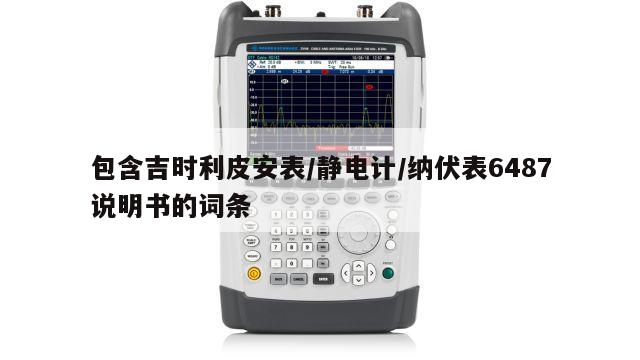 包含吉时利皮安表/静电计/纳伏表6487说明书的词条