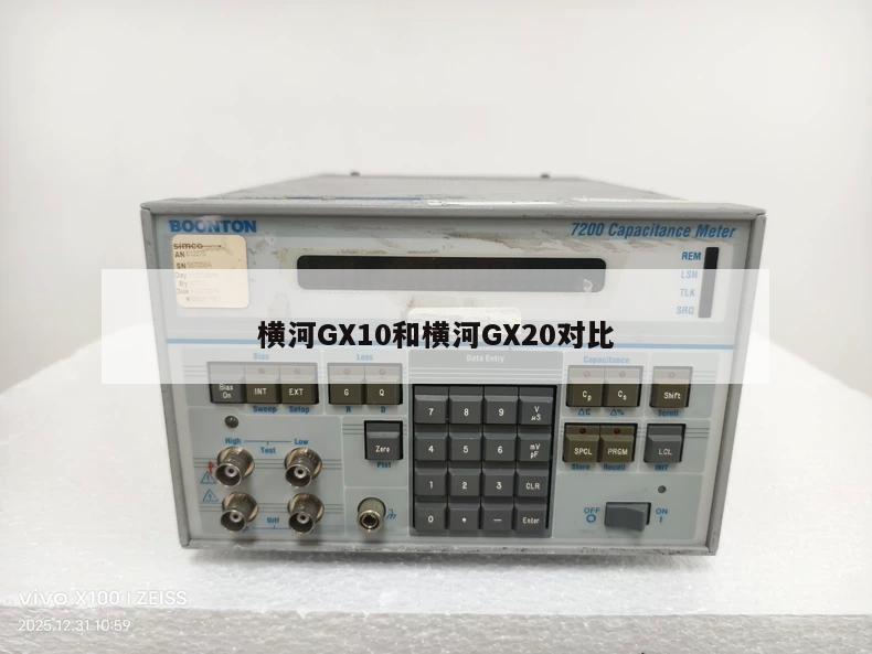 横河GX10和横河GX20对比