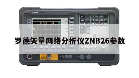 罗德矢量网络分析仪ZNB26参数