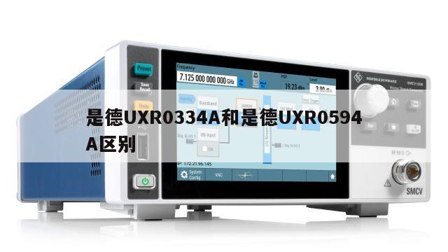 是德UXR0334A和是德UXR0594A区别