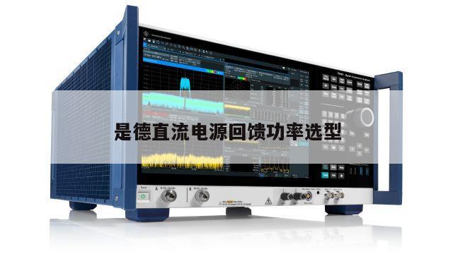 是德直流电源回馈功率选型