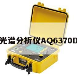 横河光谱分析仪AQ6370D二手