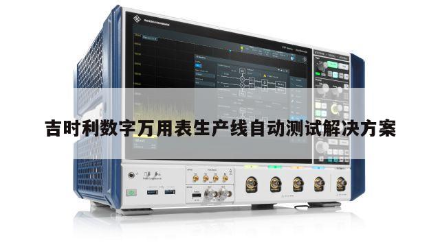 吉时利数字万用表生产线自动测试解决方案
