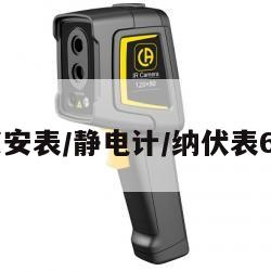 吉时利皮安表/静电计/纳伏表6514校准