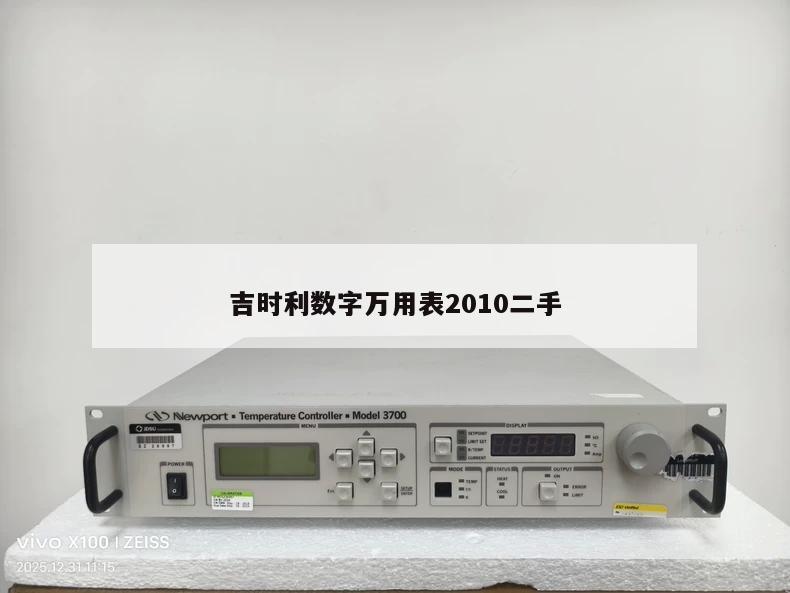 吉时利数字万用表2010二手