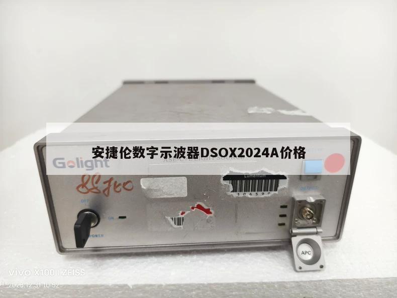 安捷伦数字示波器DSOX2024A价格