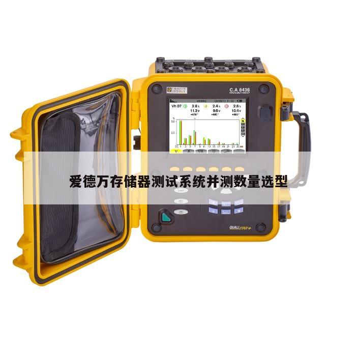 爱德万存储器测试系统并测数量选型