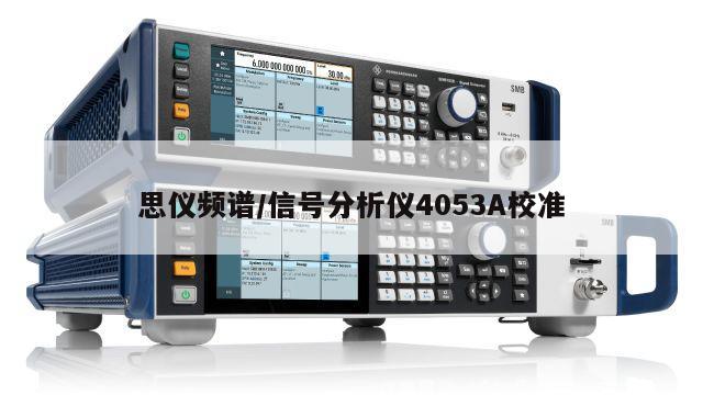 思仪频谱/信号分析仪4053A校准