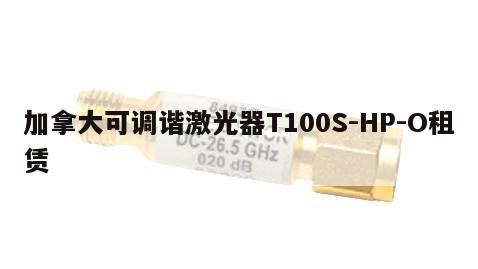 加拿大可调谐激光器T100S-HP-O租赁