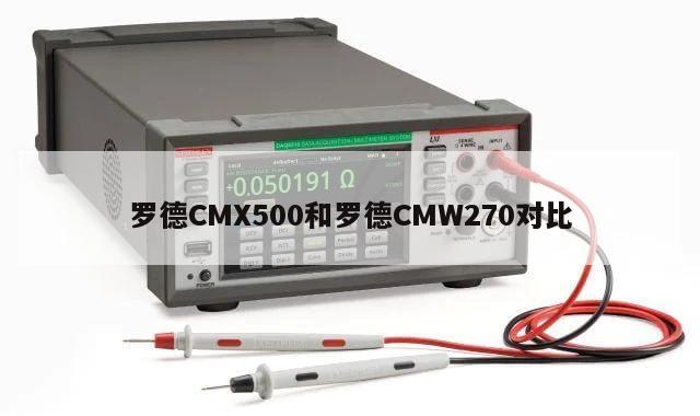 罗德CMX500和罗德CMW270对比