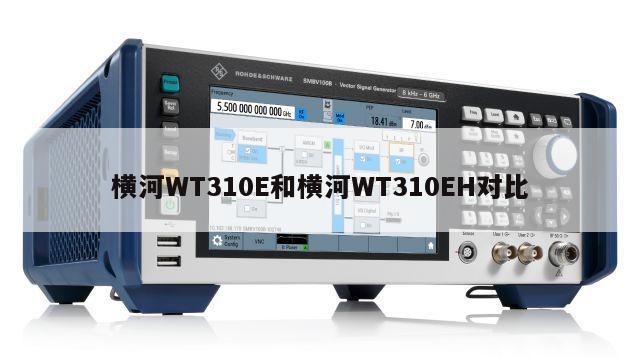 横河WT310E和横河WT310EH对比