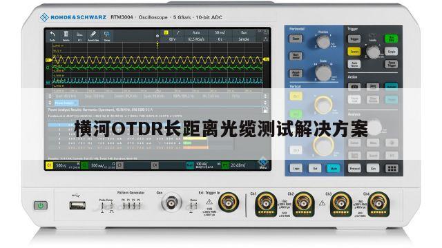 横河OTDR长距离光缆测试解决方案