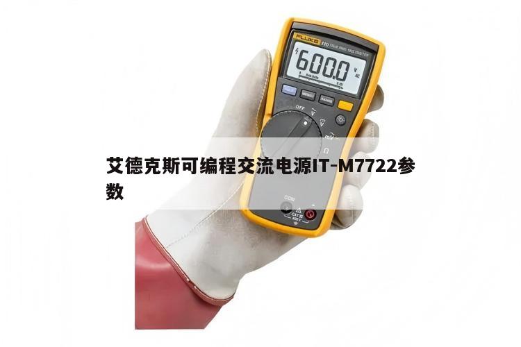 艾德克斯可编程交流电源IT-M7722参数