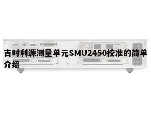 吉时利源测量单元SMU2450校准的简单介绍