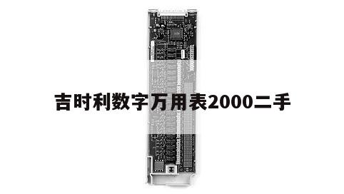 吉时利数字万用表2000二手