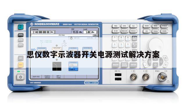 思仪数字示波器开关电源测试解决方案