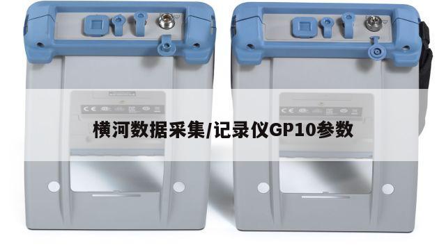 横河数据采集/记录仪GP10参数