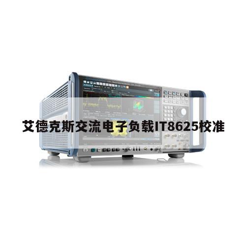 艾德克斯交流电子负载IT8625校准