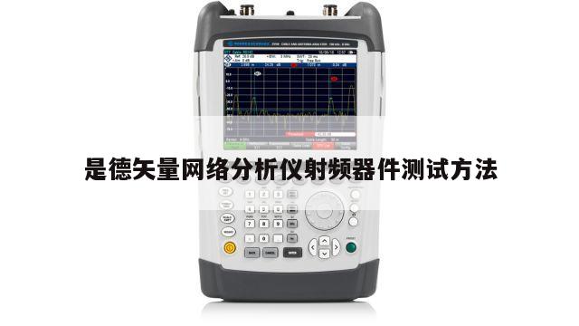 是德矢量网络分析仪射频器件测试方法