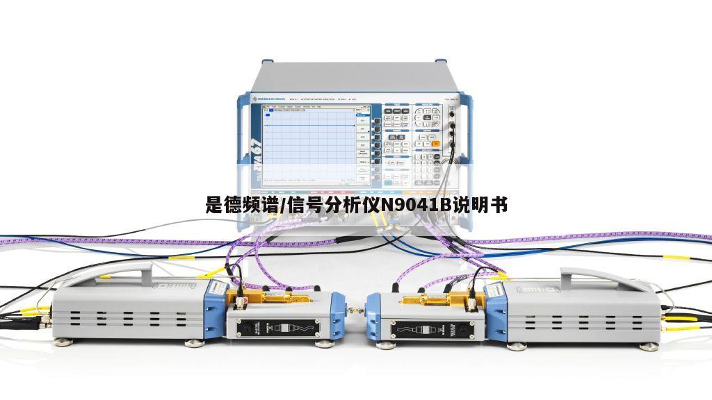 是德频谱/信号分析仪N9041B说明书