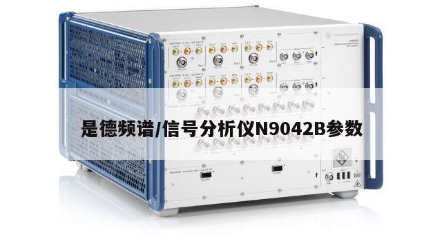 是德频谱/信号分析仪N9042B参数